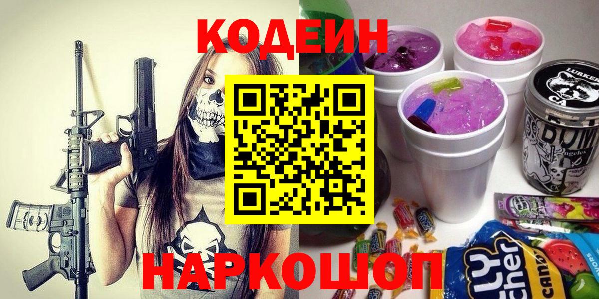 Ефремов  Codein Purple Drank  Вход с VPN  Кодеин напиток Lean (лин) 